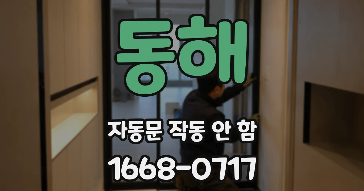 동해 자동문 작동 안 함