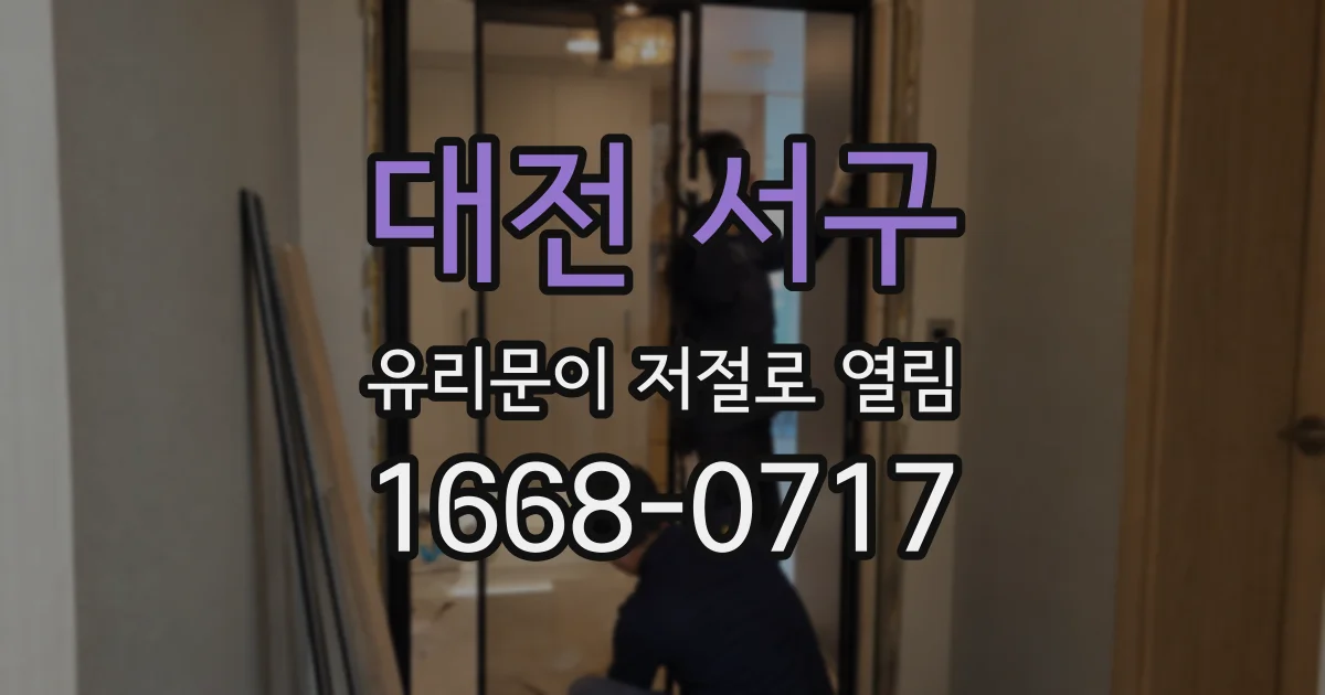 대전 서구 유리문이 저절로 열림