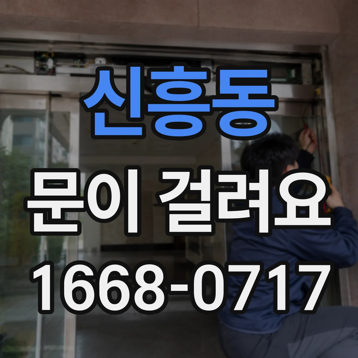 신흥동 문이 걸려요