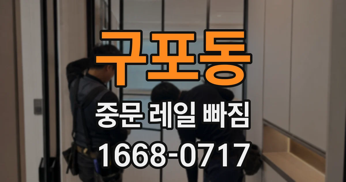 구포동 중문 레일 빠짐