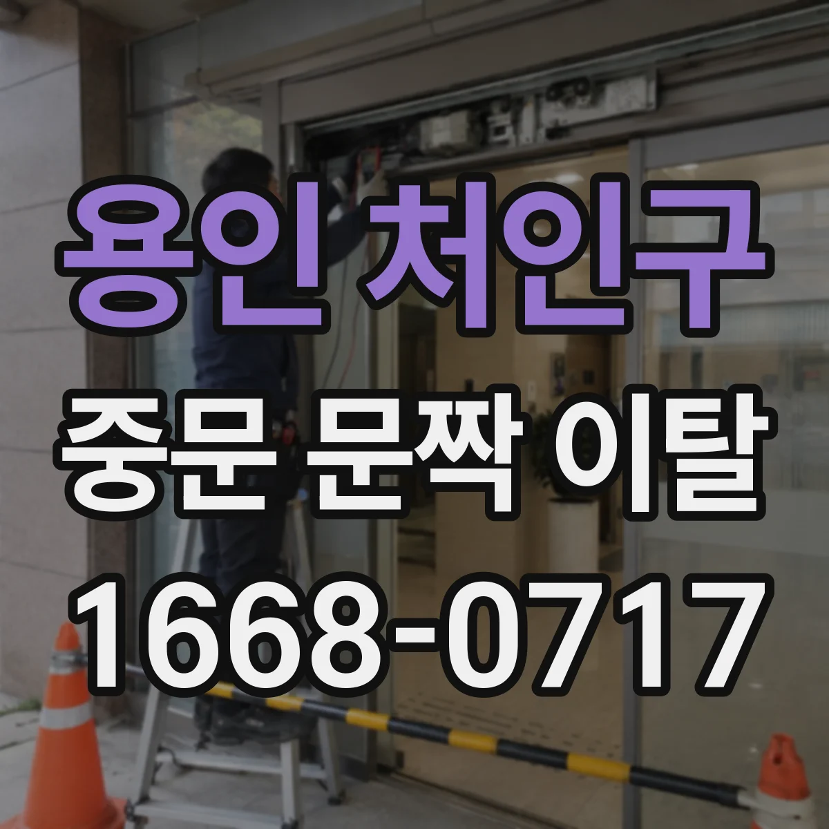 용인 처인구 중문 문짝 이탈