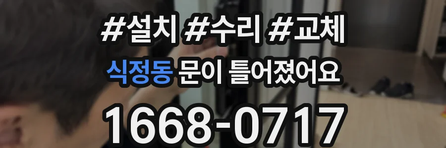 식정동 문이 틀어졌어요