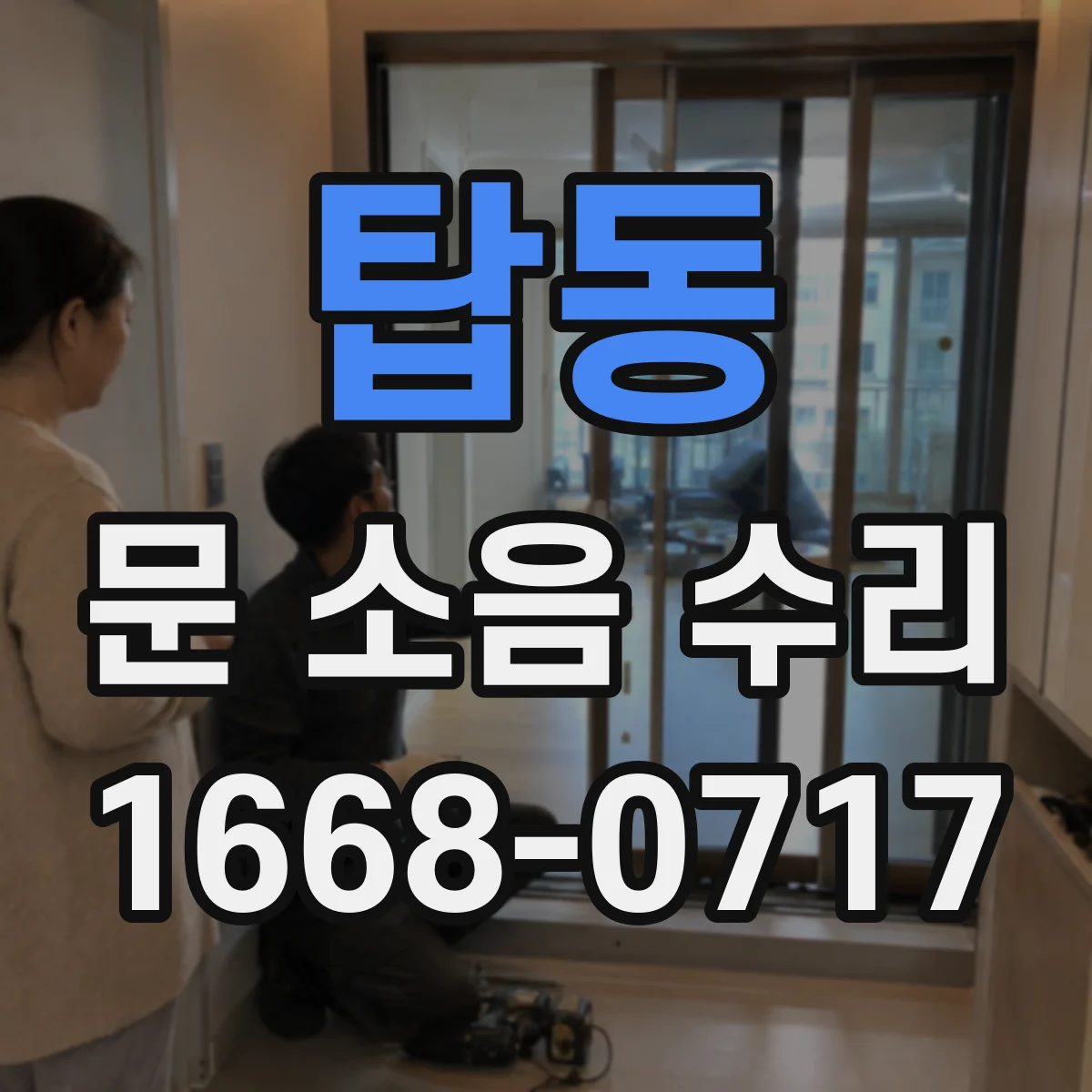 탑동 문 소음 수리