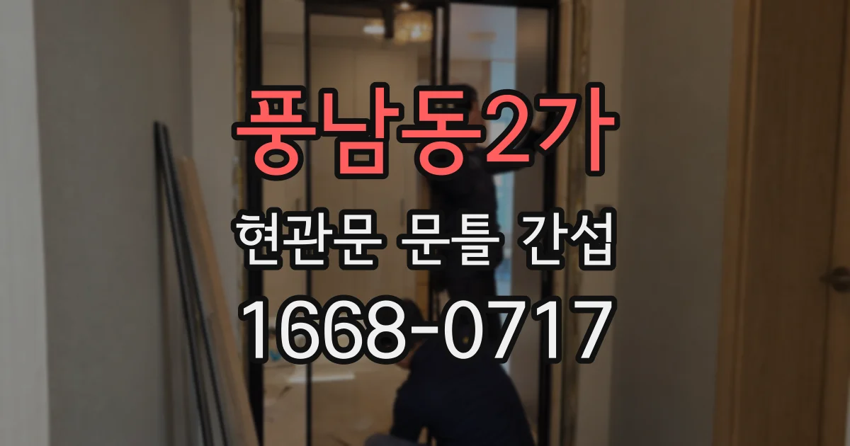 풍남동2가 현관문 문틀 간섭