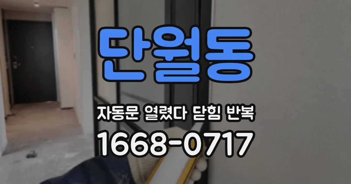 단월동 자동문 열렸다 닫힘 반복 현상은 문이 한 번 열리고 곧바로 닫히거나, 중간에 멈춘 상태에서 다시 열리며 이어질 수 있습니다.