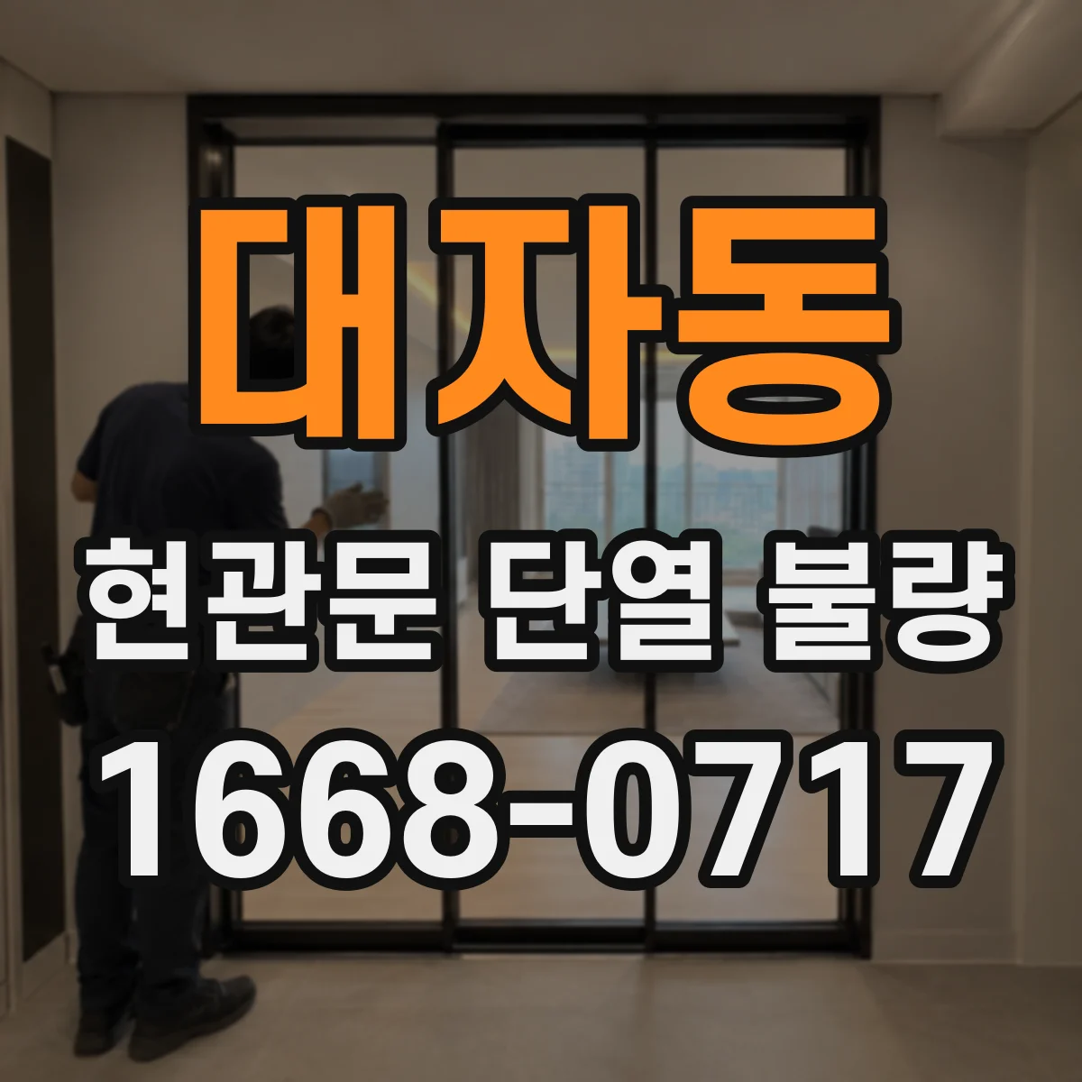 대자동 현관문 단열 불량