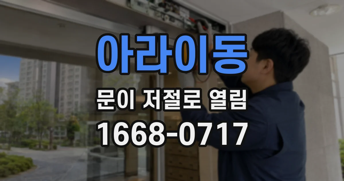 아라이동 문이 저절로 열림