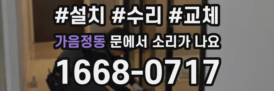 가음정동 문에서 소리가 나요