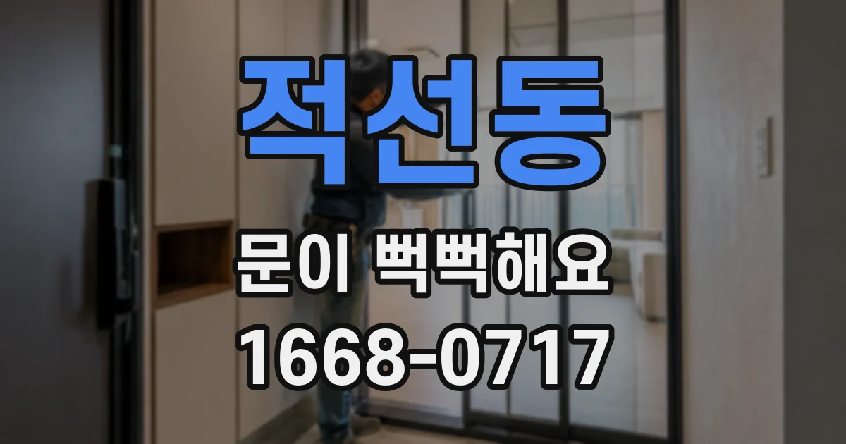 적선동 문이 뻑뻑해요