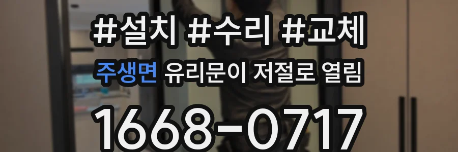 주생면 유리문이 저절로 열림