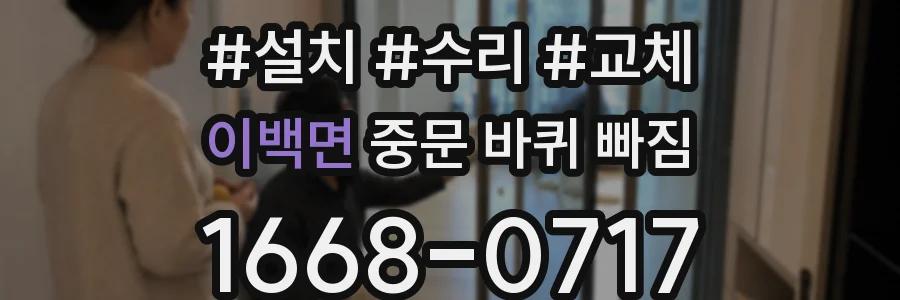 이백면 중문 바퀴 빠짐