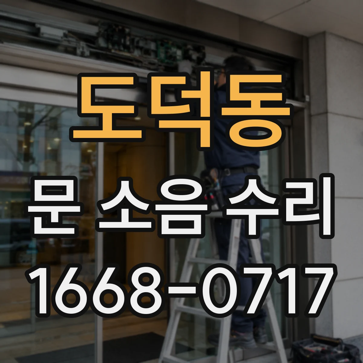 도덕동 문 소음 수리