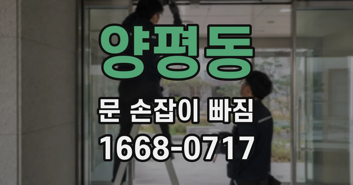 양평동 문 손잡이 빠짐