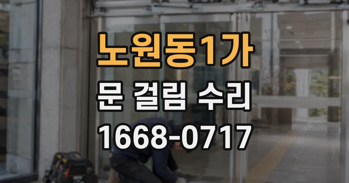 노원동1가 문 걸림 수리