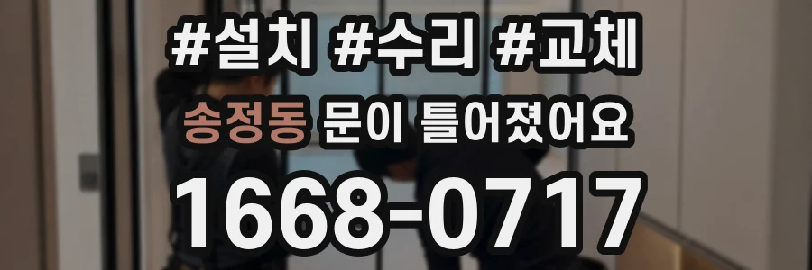 송정동 문이 틀어졌어요