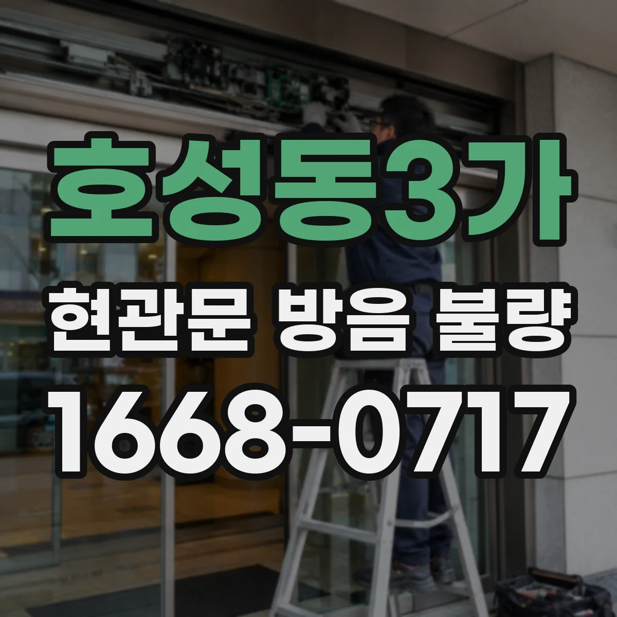 호성동3가 현관문 방음 불량