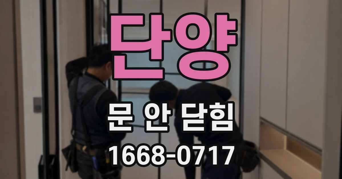 단양 문 안 닫힘