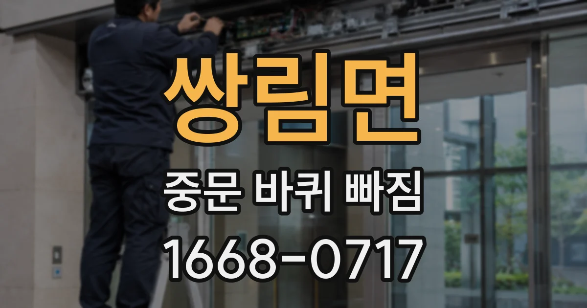 쌍림면 중문 바퀴 빠짐
