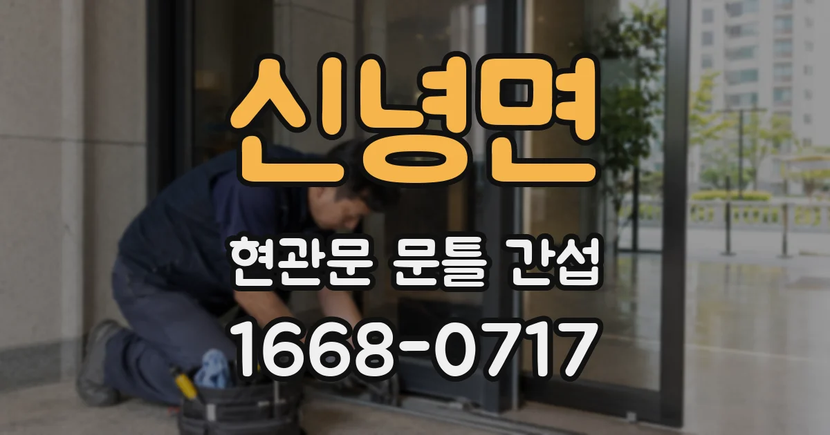 신녕면 현관문 문틀 간섭