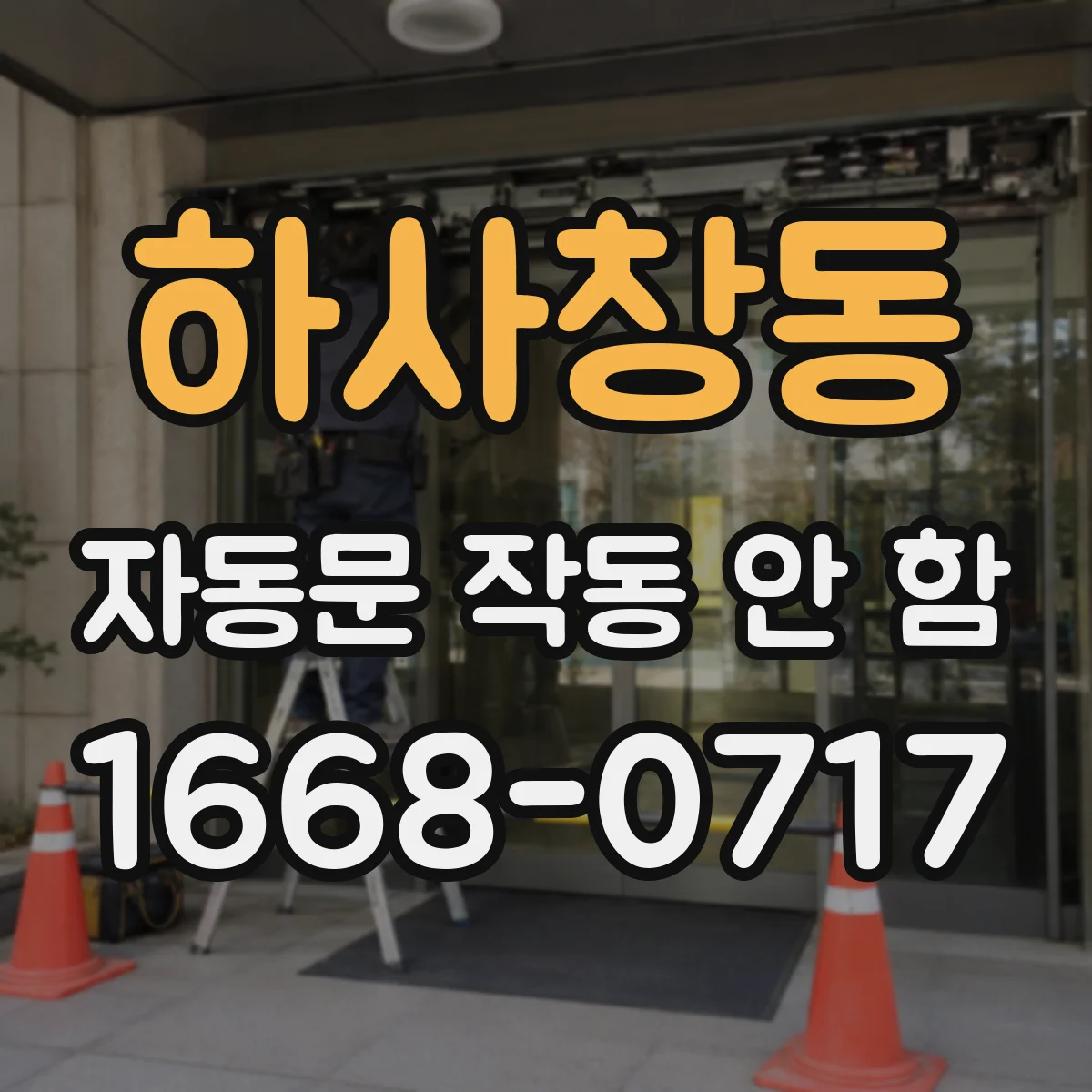 하사창동 자동문 작동 안 함