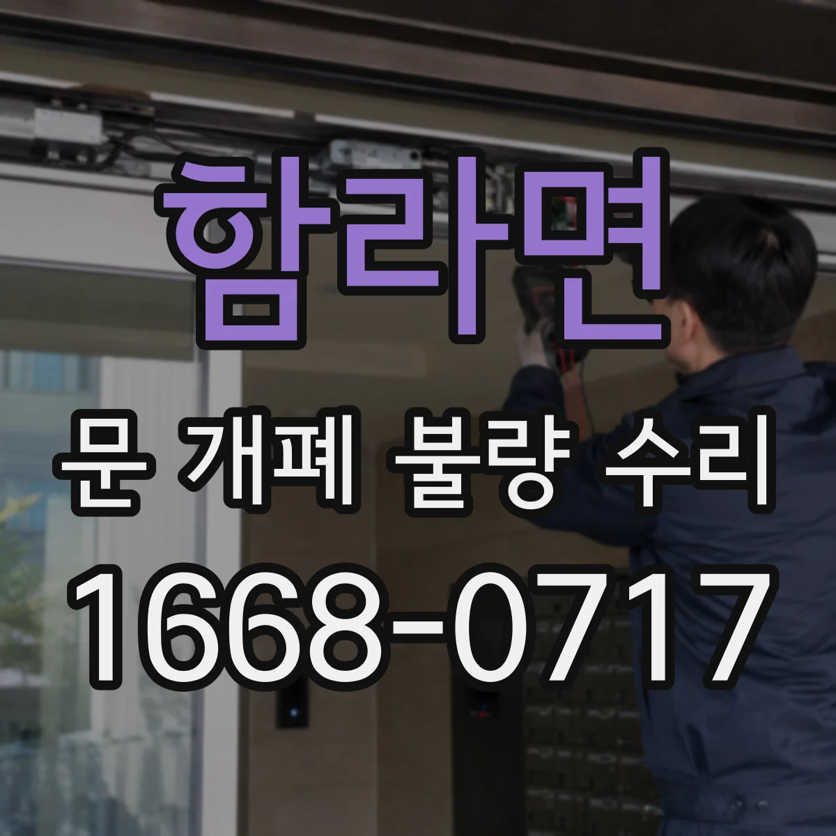 함라면 문 개폐 불량 수리