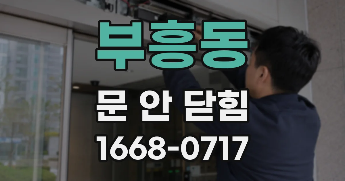 부흥동 문 안 닫힘