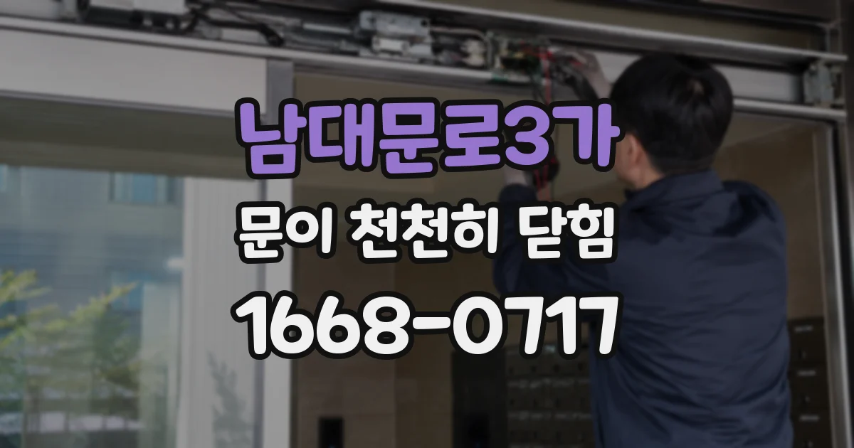 남대문로3가 문이 천천히 닫힘