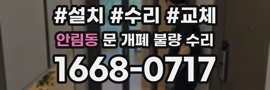 안림동 문 개폐 불량 수리