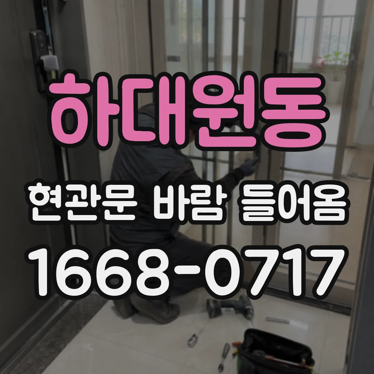 하대원동 현관문 바람 들어옴