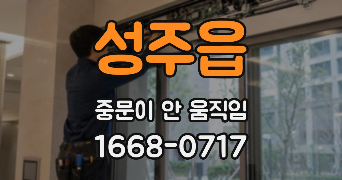 성주읍 중문이 안 움직임