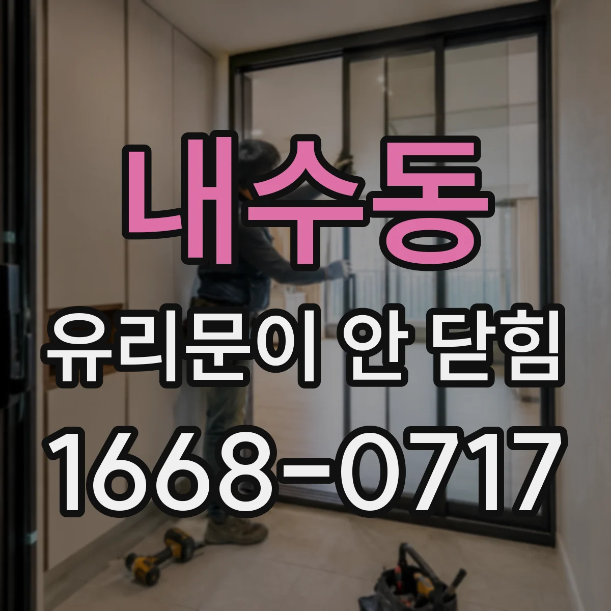 내수동 유리문이 안 닫힘