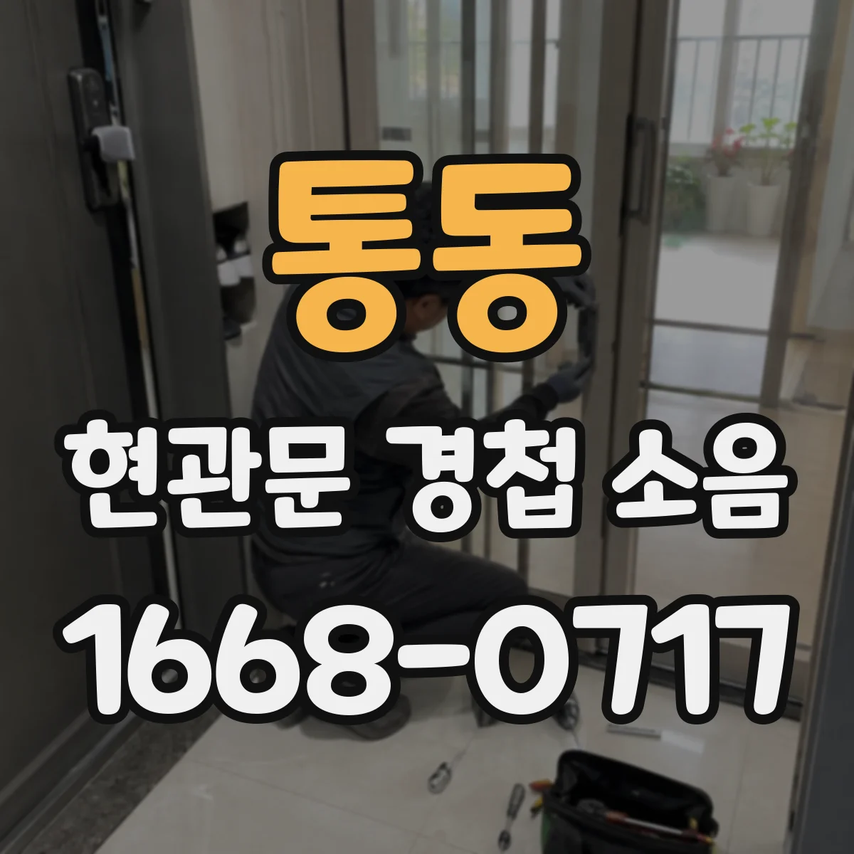 통동 현관문 경첩 소음