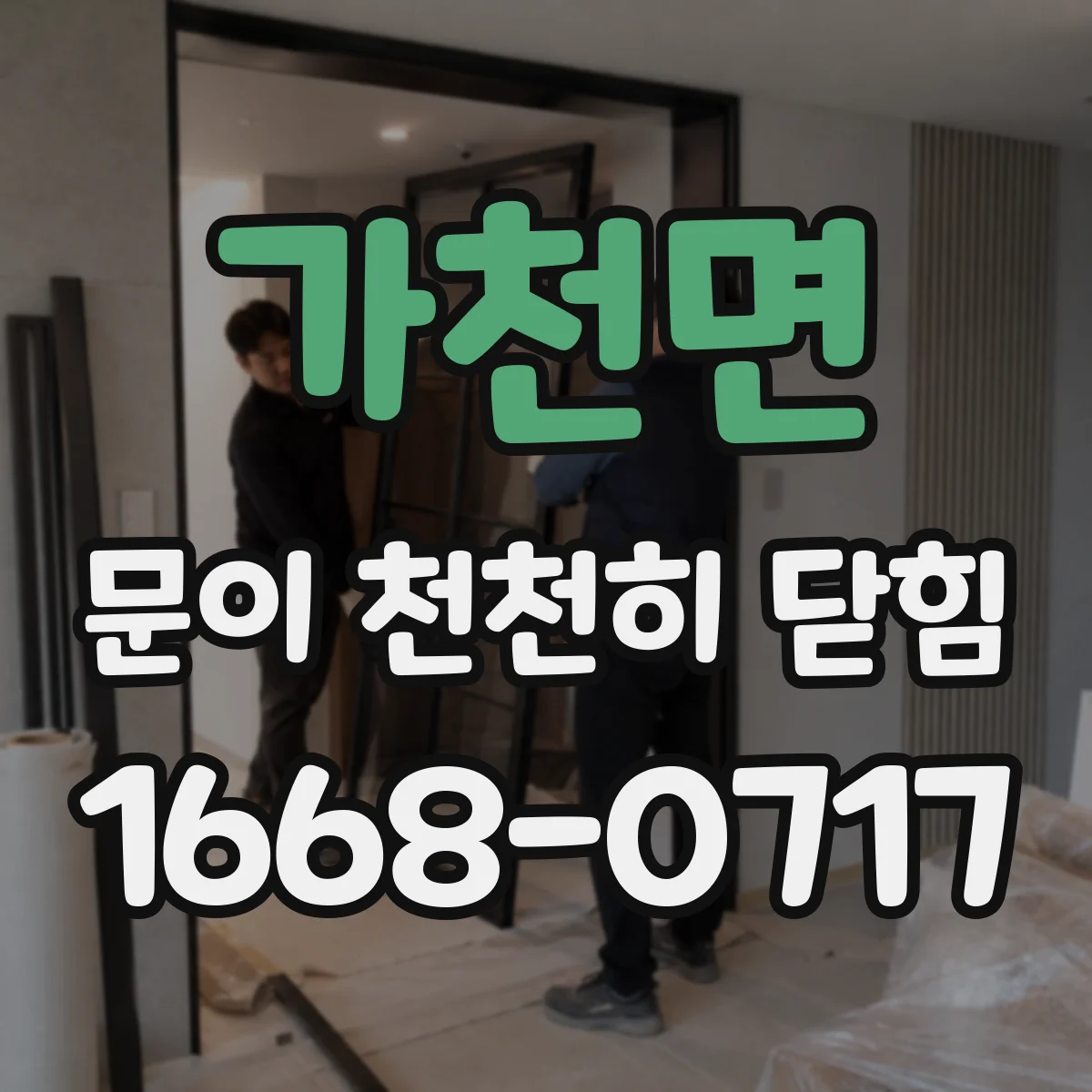 가천면 문이 천천히 닫힘