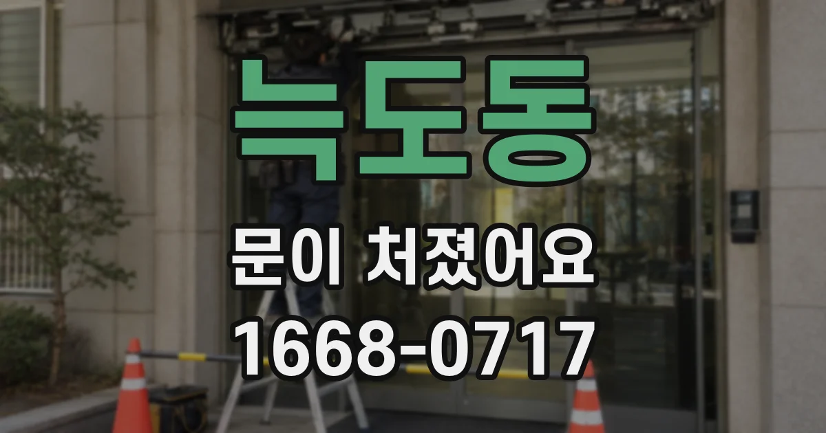 늑도동 문이 처졌어요