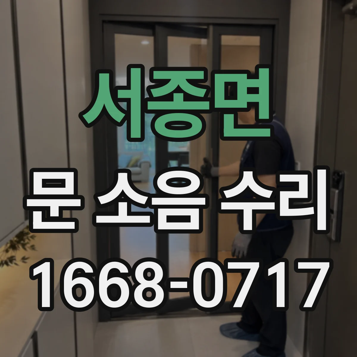 서종면 문 소음 수리