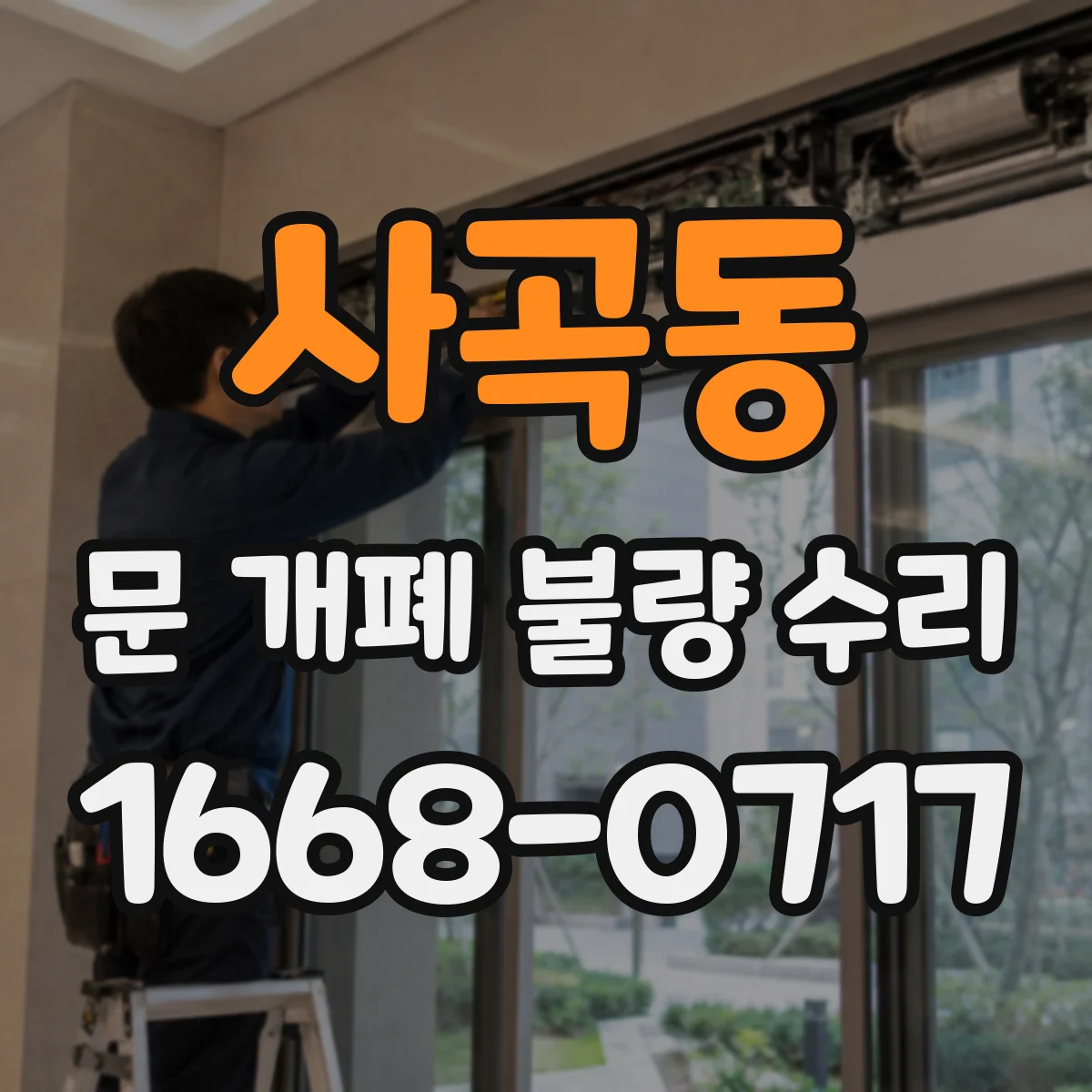 사곡동 문 개폐 불량 수리