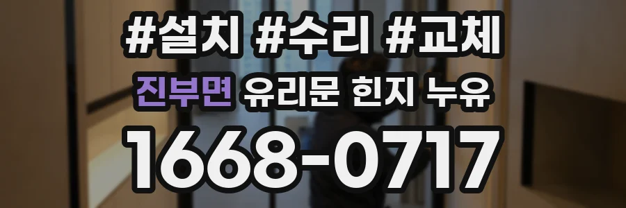 진부면 유리문 힌지 누유