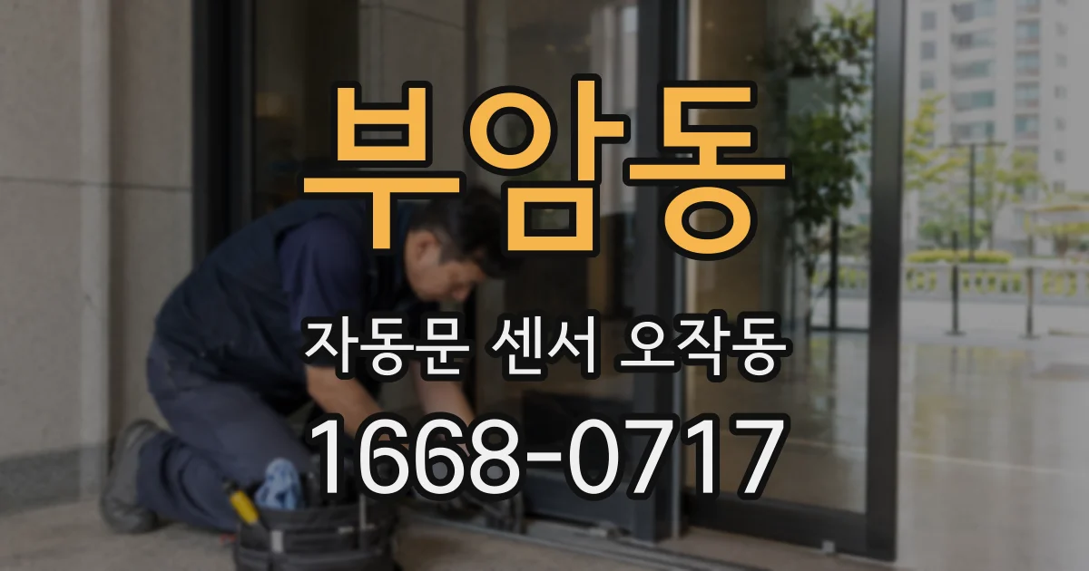 부암동 자동문 센서 오작동