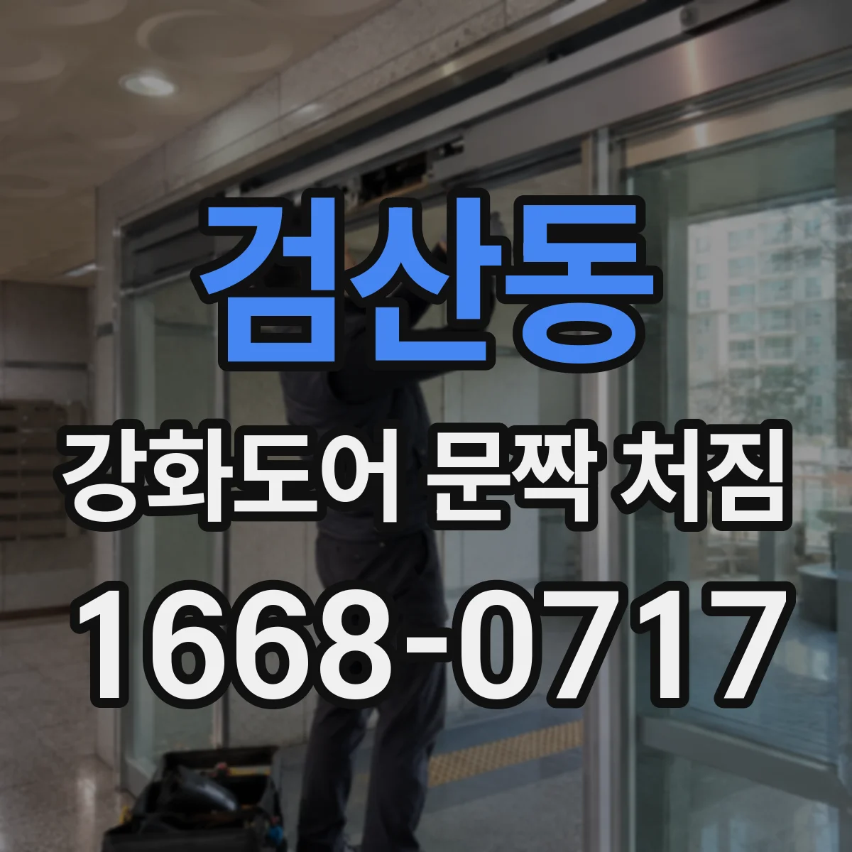 검산동 강화도어 문짝 처짐