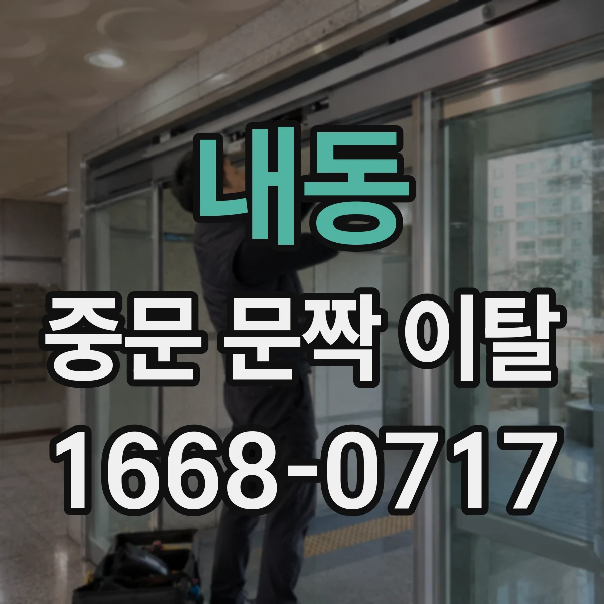 내동 중문 문짝 이탈
