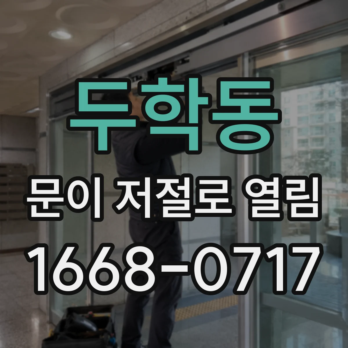 두학동 문이 저절로 열림