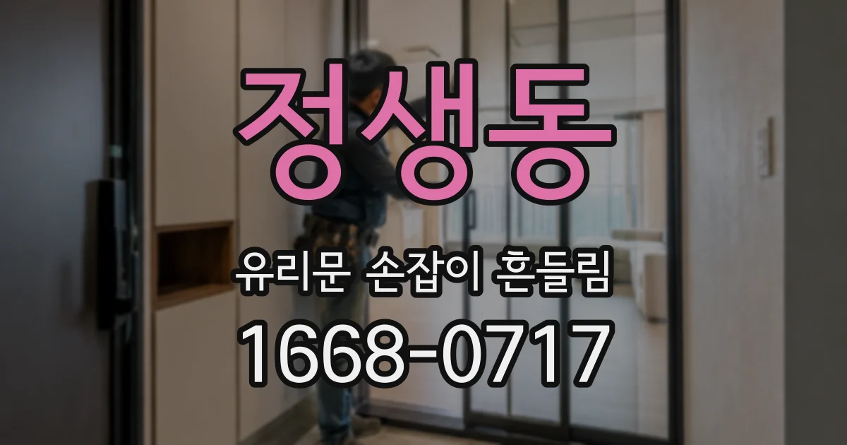 정생동 유리문 손잡이 흔들림