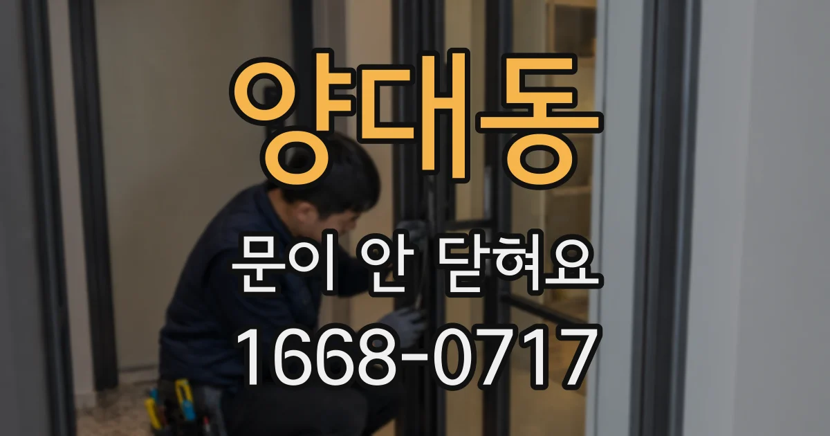 양대동 문이 안 닫혀요