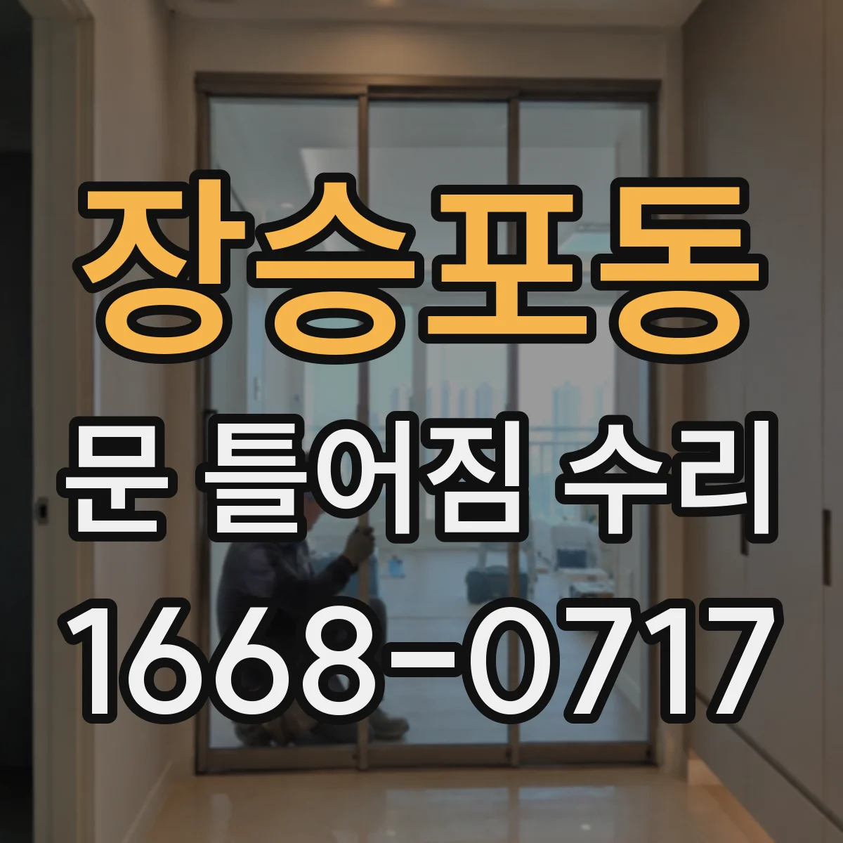 장승포동 문 틀어짐 수리