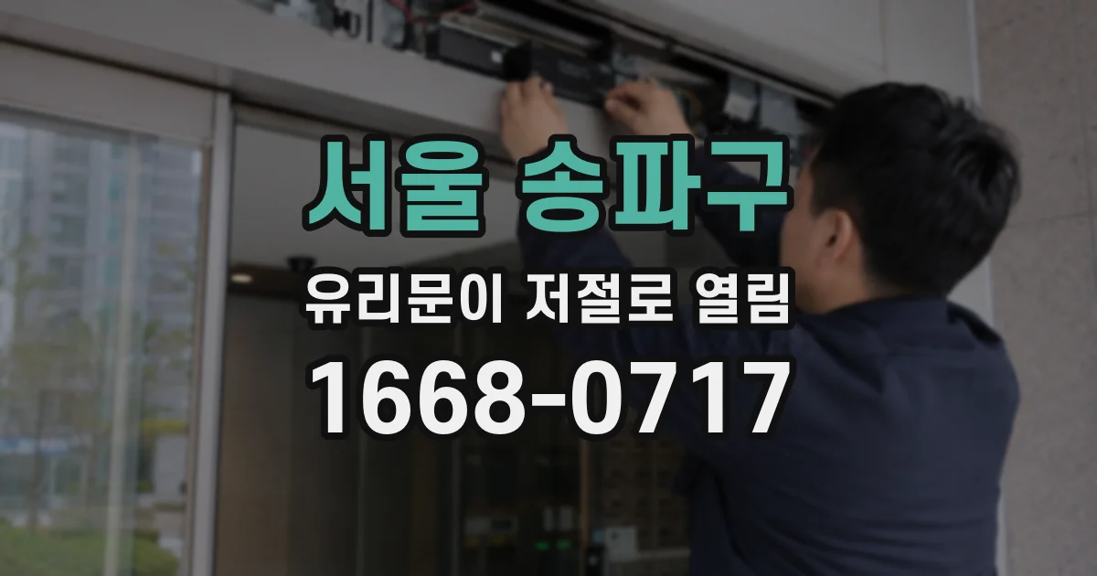서울 송파구 유리문이 저절로 열림