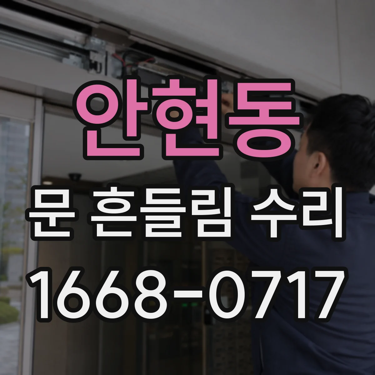 안현동 문 흔들림 수리