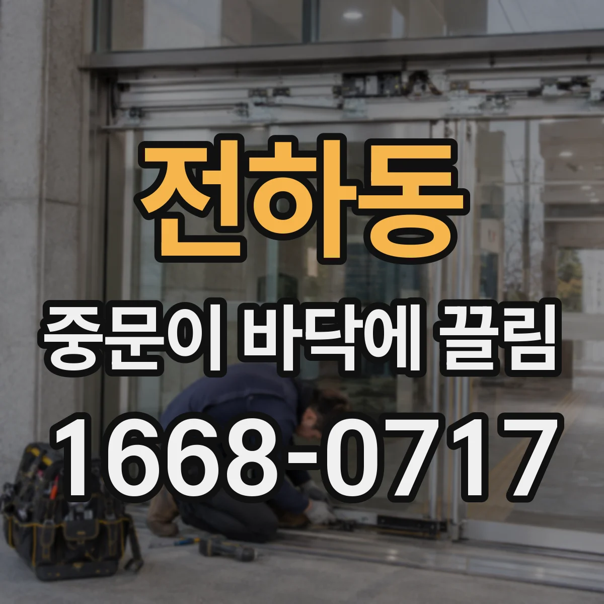 전하동 중문이 바닥에 끌림