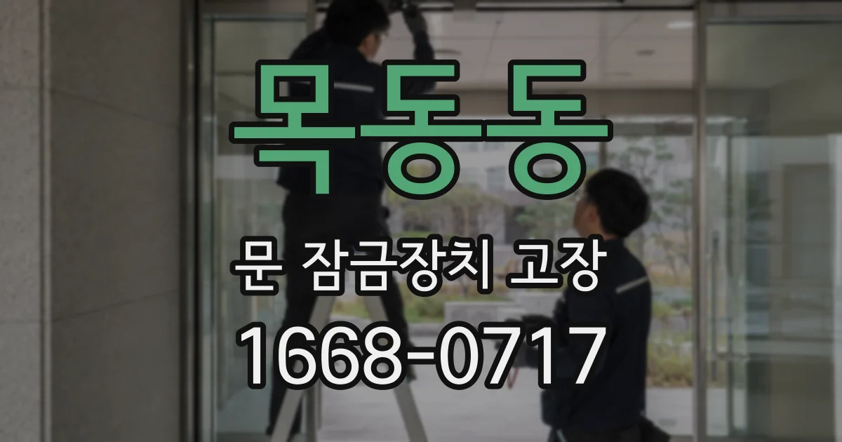 목동동 문 잠금장치 고장