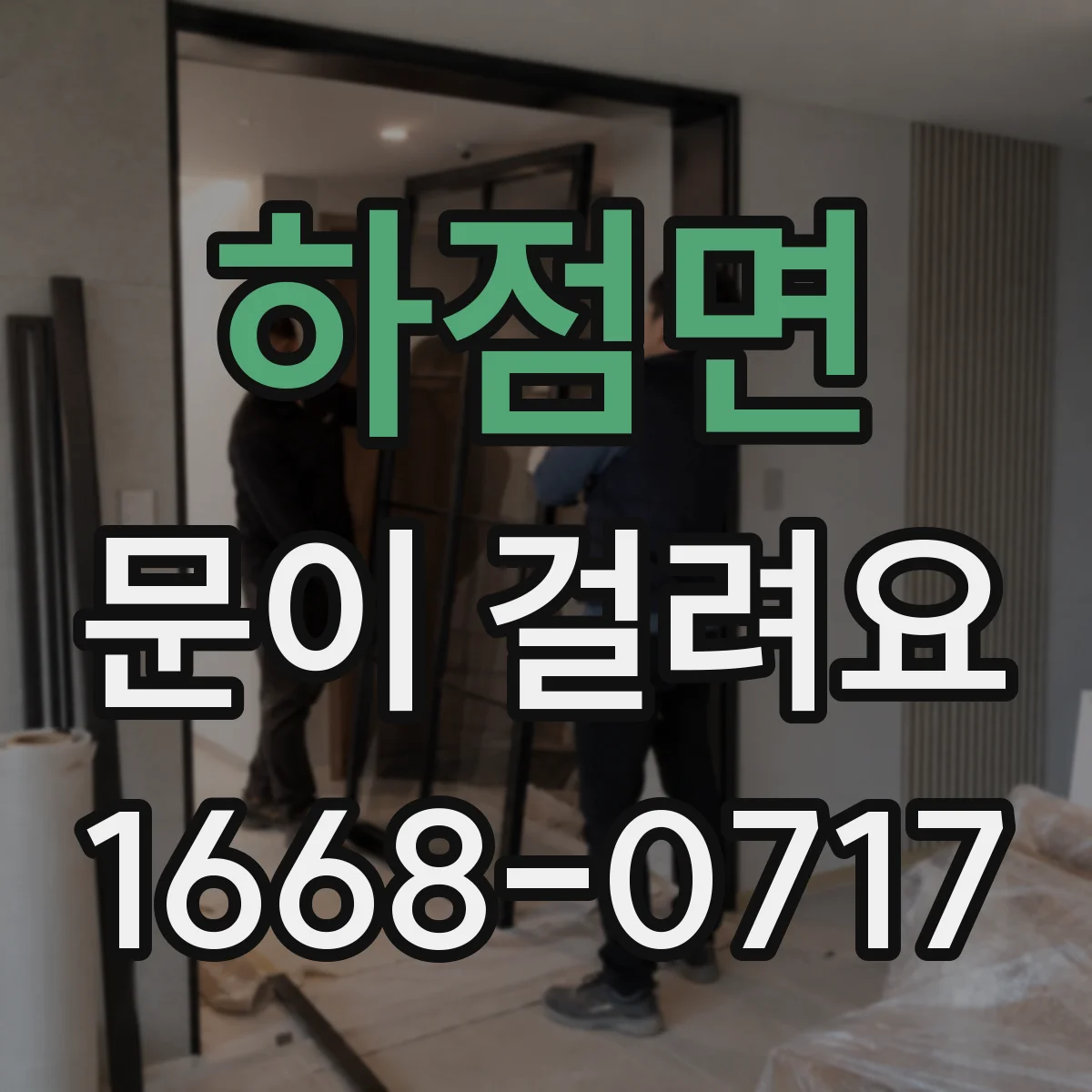 하점면 문이 걸려요