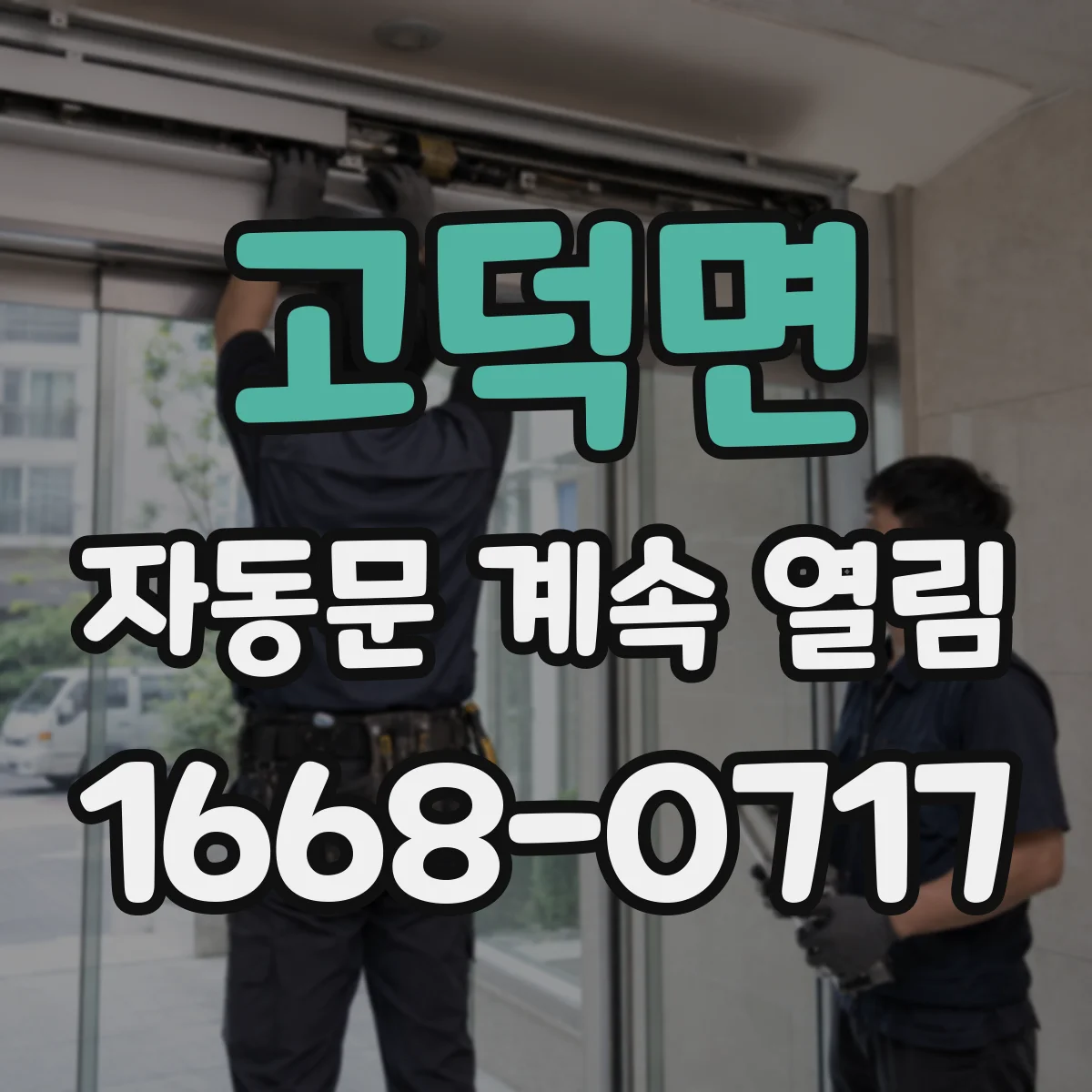 고덕면 자동문 계속 열림